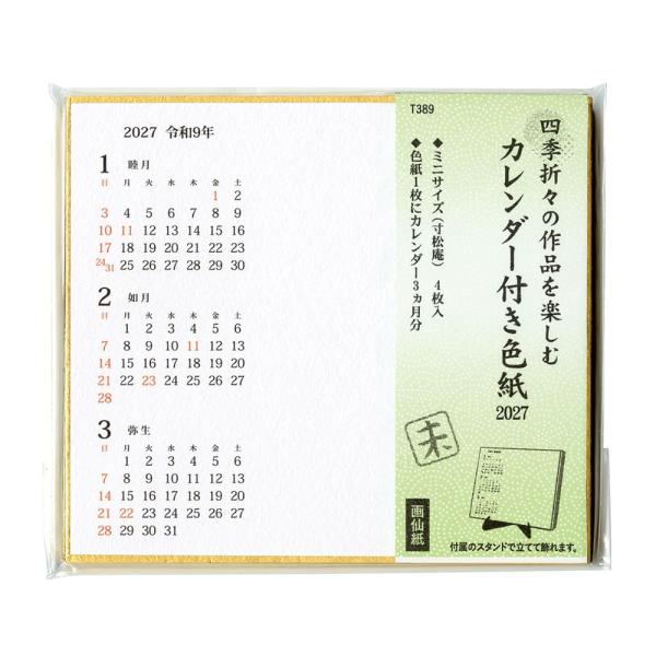 カレンダー付き寸松庵色紙　令和9年　カレンダー色紙　寸松庵色紙　カレンダー付2027年色紙　カレンダー付令和9年色紙