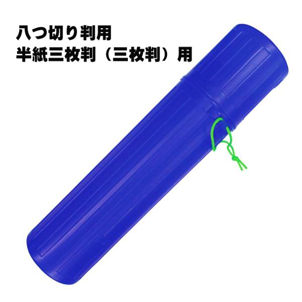 【特　徴】書初めに使用する下敷き「半紙三枚判」や「八つ切判」などの収納ができます。持ち運びにも便利です。【サイズ】79径×330ｍｍ【重　量】83ｇ