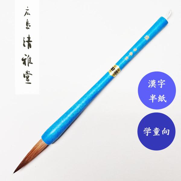 書道筆　大筆　煌　きらめき　空色　広島清雅堂　書道用筆　習字大筆　習字用大筆　小学生大筆　清雅堂