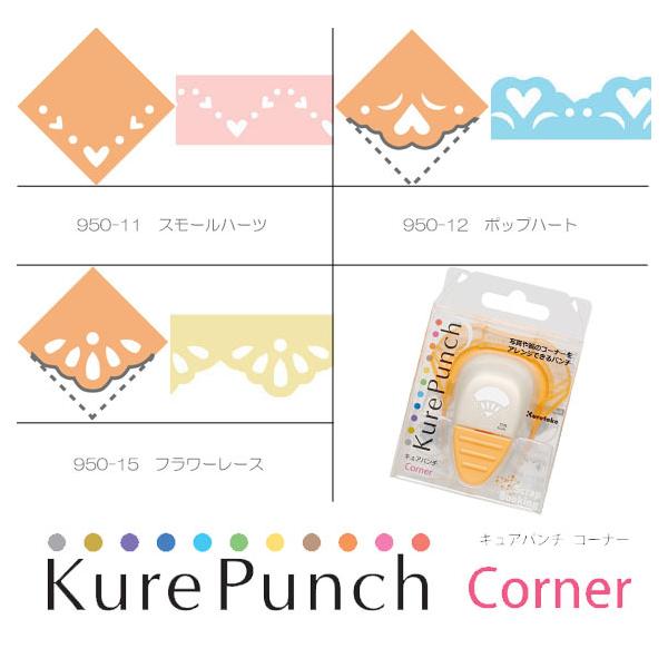 Kure Punch Corner 　キュアパンチコーナー　4　スクラップブッキング　ペーパークラフト　クラフトパンチ　デコパンチ