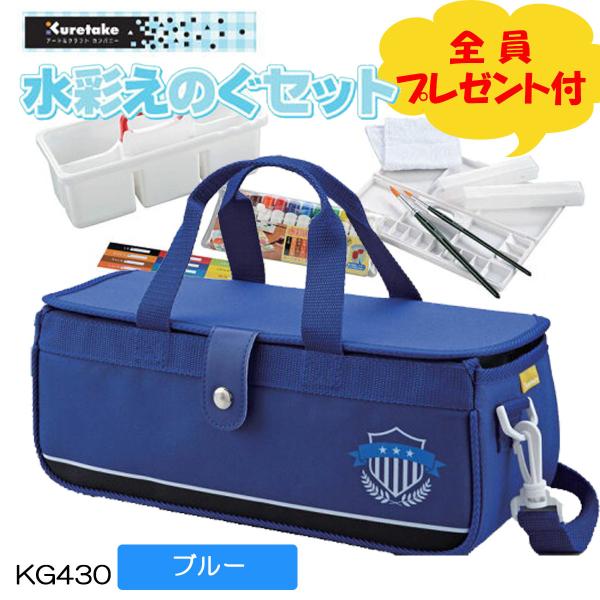 キャラクターグッズ全員プレゼント付き　水彩絵の具セット　KG430　ブルー　呉竹　水彩絵具セット　絵の具セット　小学生　男子　卒園記念品　進級記念品