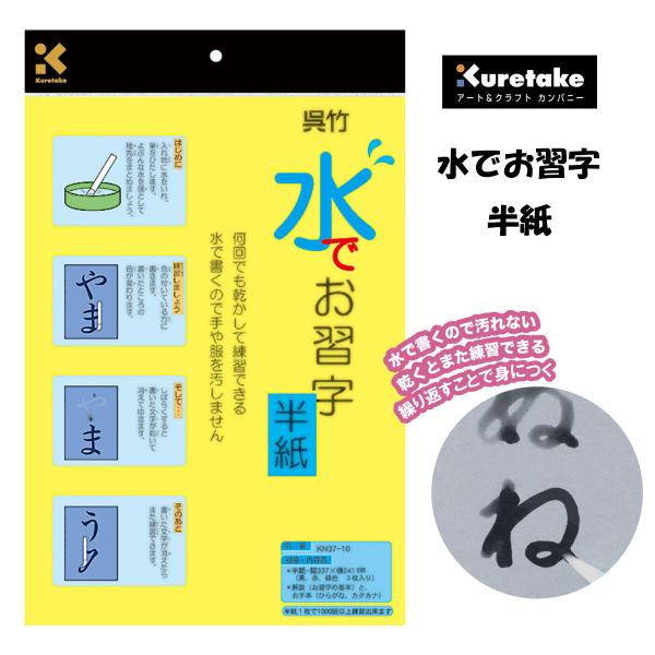 【特　徴】はじめてのお習字にぴったりです。水で書くので汚れない。乾くとまた練習できる半紙です。【内　容】・水で書けるお習字半紙　黒　１枚　緑　１枚　赤　１枚【サイズ】240×334mm
