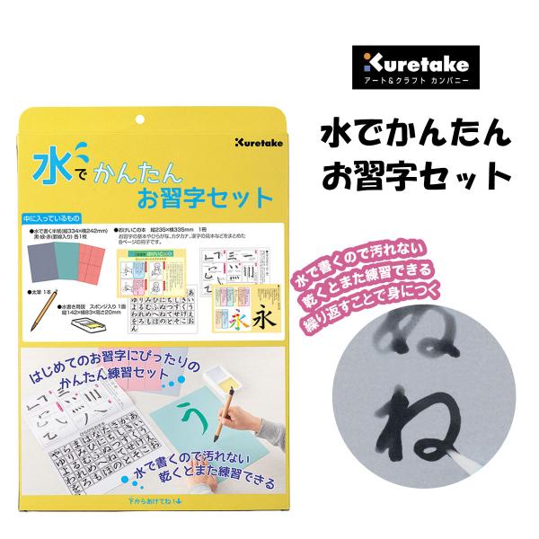 【特　徴】はじめてのお習字にぴったりのかんたん練習セット。水で書くので汚れない。乾くとまた練習できるセットです。【内　容】・水で書けるお習字半紙　黒　１枚　緑　１枚　赤（罫線入り）　１枚・太筆１本・水書用硯（スポンジ入り）　１面・おけいこの...
