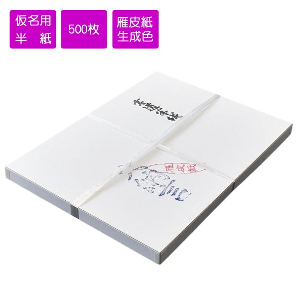 半紙　かな用　大納言　仮名用半紙　500枚　かな用半紙　書道用紙　機械漉半紙　伊予和紙　書道　習字　書道半紙