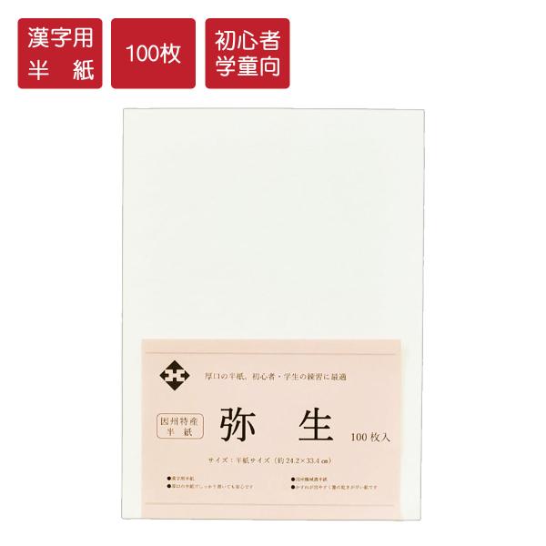【特　徴】因州和紙。鳥取市佐治町で生産の機械漉半紙。厚口で、かすれが出やすく墨の乾きが早いのが特徴です。初心者・一般の方の練習用。学童の練習・提出用として最適です。【寸　法】約242×334mm【入　数】100枚【にじみ指数】★【にじみ指数...