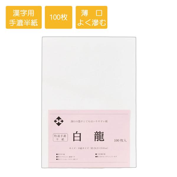 半紙 書道　白龍　手漉き半紙　漢字用半紙　100枚　書道用紙　書道半紙　習字　清書用半紙　