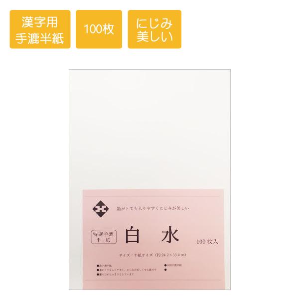 半紙 書道　白水　手漉き半紙　漢字用半紙　100枚　書道用紙　書道半紙　習字　清書用半紙　
