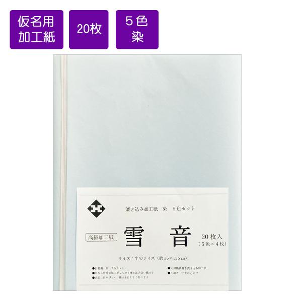 【特　徴】鳥取県青谷町産の機械漉き漉き込み加工紙です。水グレー・梅茶・緑グレー・茶・こげ茶の５色×４枚のセットです。全体を各色で染め加工をしています。原料には滲みが出にくいように特殊な加工をしています。表面はすべりがよく、硬さもほどよくあり...