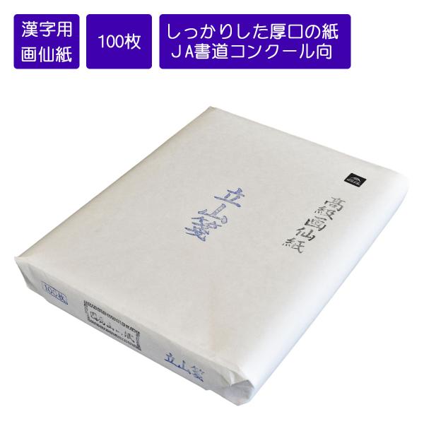 【特　徴】鳥取県因州青谷産の機械漉画仙紙。やや厚口のしっかりした紙質で初心者の方が強く書かれても安心です。墨色がキレイにでますので水墨画用としても使用できる人気商品です。初心者〜中級者　練習・競書用【寸　法】約350×1360mm【入　数】...