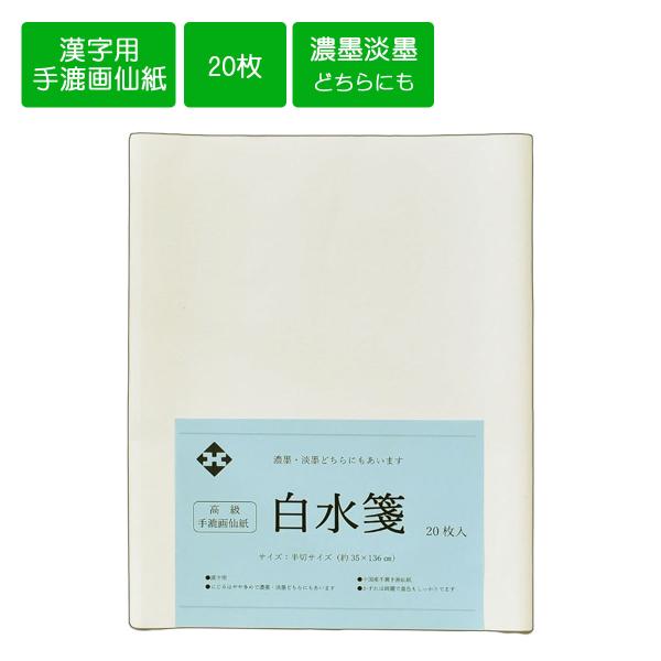 画仙紙半切 手漉き画仙紙 白水箋 半切 条幅 35cm×136cm 20枚 書道用紙