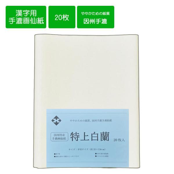 画仙紙半切　因州手漉き画仙紙　特上白蘭　半切　条幅　35cm×136cm　20枚　画仙紙　書道用紙　書道　習字　作品用画仙紙　清書用画仙紙　因州和紙　