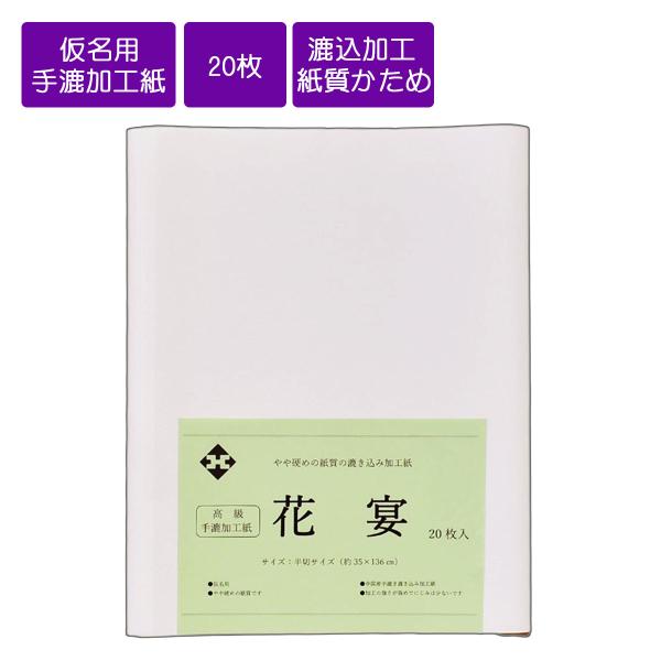 仮名用半切　手漉き　花宴　半切　条幅　35cm×136cm　20枚　抄き込み加工紙　仮名用加工紙　書道用紙　書道　習字　仮名書道　作品用加工紙