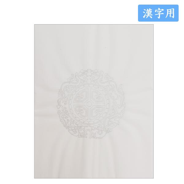 色画仙紙 漢字用色画仙紙　万里　白地五言瓦当紋打　灰色　半切１０枚入　漢字用加工紙　色条幅紙　加工紙
