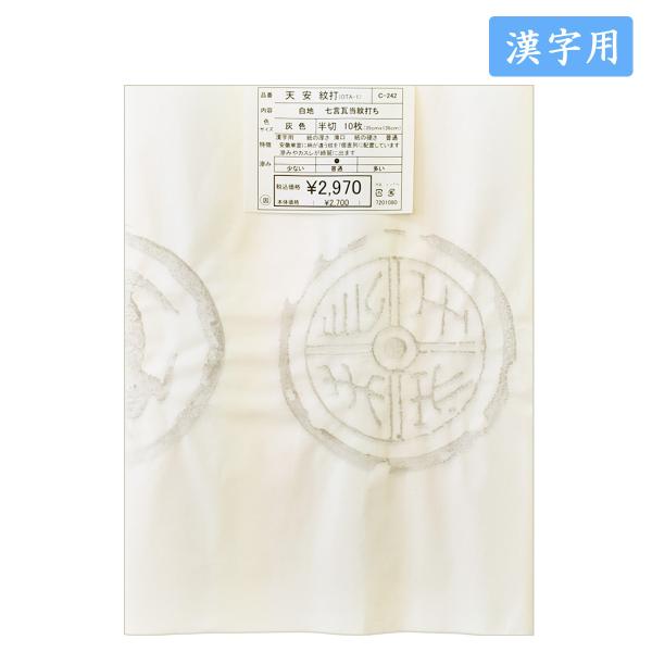 色画仙紙 漢字用色画仙紙　天安　紋打白地　七言瓦当紋打　灰色　半切１０枚入　漢字用加工紙　色画仙紙　色条幅紙　安徽単宣　加工紙