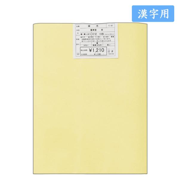 色画仙紙 漢字用色画仙紙　華水　重単宣　染　雌黄　半切１０枚入　漢字用加工紙