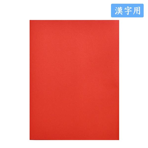 色画仙紙 漢字用色画仙紙　万里　染　赤　半切１０枚入　漢字用加工紙　色画仙紙　