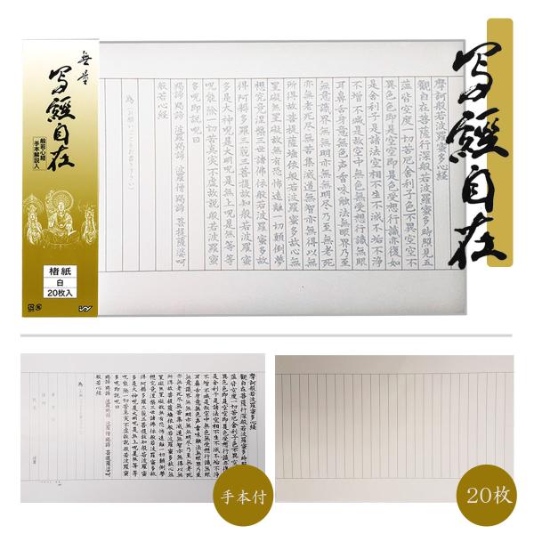 【特　徴】写経用紙は、にじみを極力おさえ、毛筆・筆ペンでも書きやすくしています。手本台紙がついており、重ねて書くだけでなぞり書きができます。【サイズ】295mm×475mm【内　容】写経用紙20枚・手本１枚