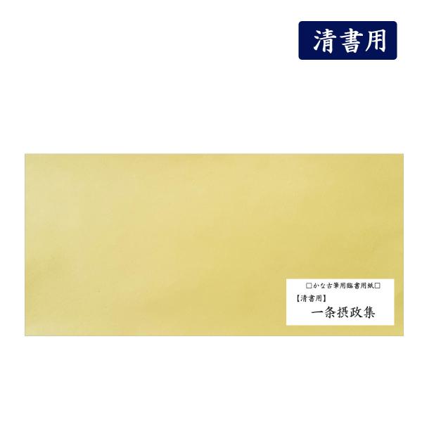 臨書用紙 一条摂政集 清書用 60枚入 古筆臨書用紙 書道 かな書道