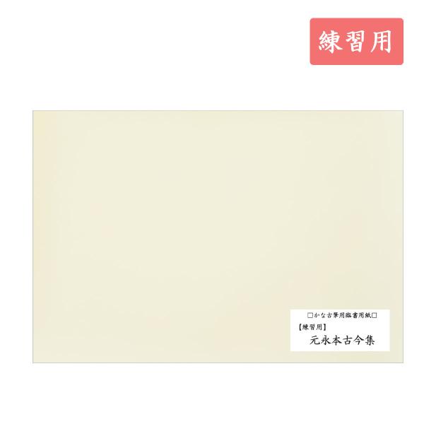 元永本古今集 練習用 40枚入 古筆臨書用紙 書道 かな書道 : 書道用品