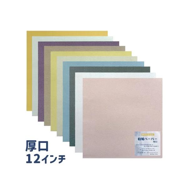 和風ペーパーバリューパック　厚口　１２インチ　10枚セット　スクラップブッキング　工作用紙　ペーパークラフト　ペーパー