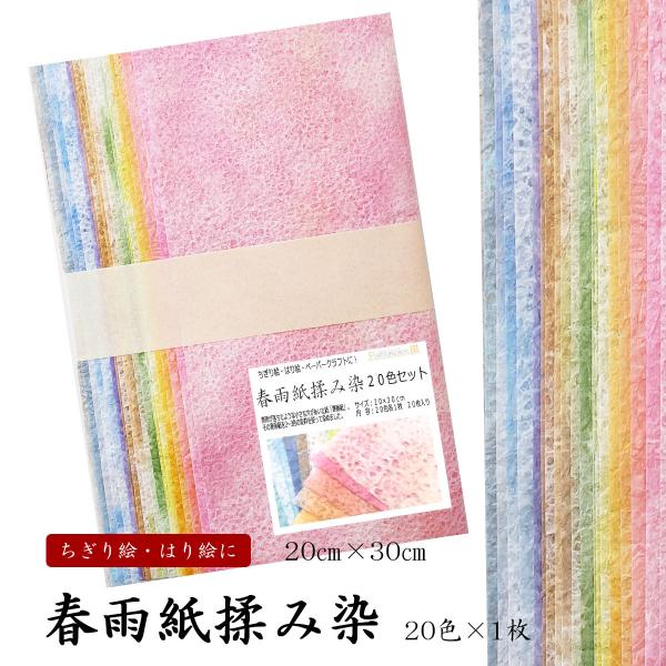 和紙セット 春雨紙揉み染和紙セット　20色×1枚入　20センチ×30センチ　ちぎり絵　はり絵　ペーパークラフト