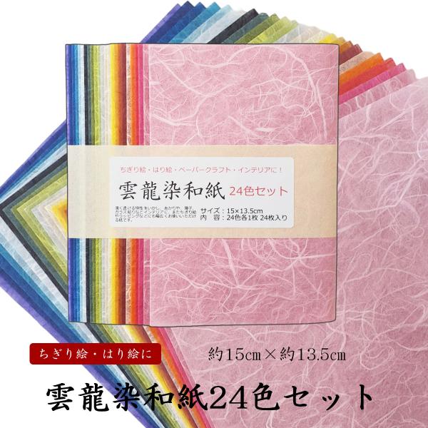 寸　　法約15センチ×13.5センチ内　　容24枚入（24色×1枚入）商品説明薄口の単色染雲龍紙です。ちぎり絵・はり絵・ペーパークラフトの他、インテリアのアクセントとしてラッピングなどにも幅広くお使いいただけます。※手作り商品のため多少の寸...