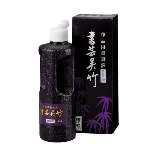 書芸呉竹　紫紺　500ｍｌ　呉竹　書道用液　墨液　書道用品