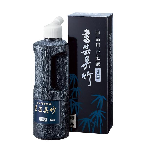 書芸呉竹　純黒　250ｍｌ　呉竹　書道用液　墨液　書道用品