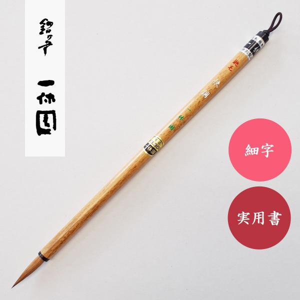 書道筆 快調 一休園 書道用筆 実用書き 小筆 : 書道用品 宝林堂ヤフー