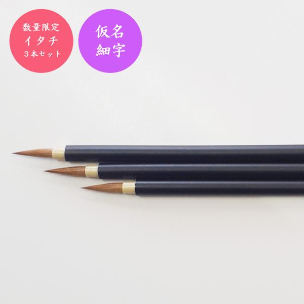 【用　途】仮名細字用【筆のサイズ】約6.5mm径×202mm【穂首のサイズ】約４mm×18mm【毛の材質】イタチ【特　徴】大人気のイタチ毛の仮名細字用の筆を３本セットにしています数量限定在庫限りの商品です