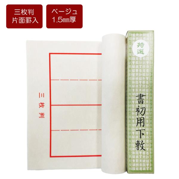 開明 書き初め用下敷き 半紙三枚判 三枚判 半紙三枚継ぎ 1.5ミリ厚 