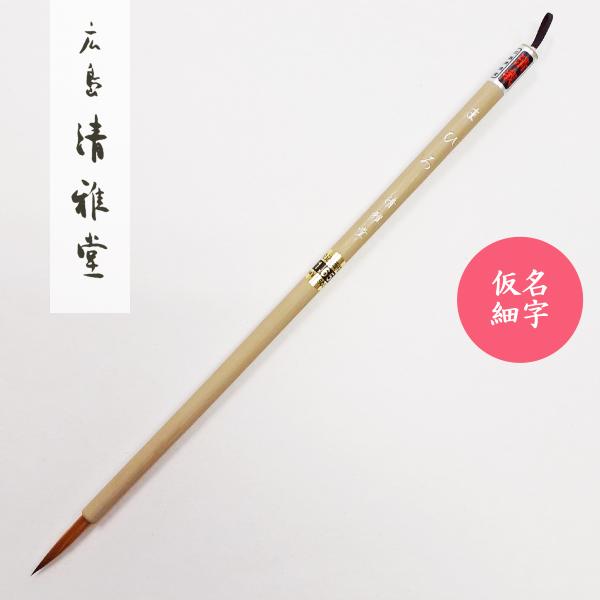 書道筆　まひろ　広島清雅堂　書道用筆　仮名用筆　仮名細字　仮名書道初心者