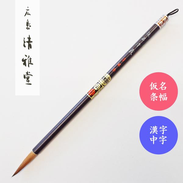 書道筆 コリンスキー仮名清我 広島清雅堂 書道用筆 仮名用筆 仮名条幅