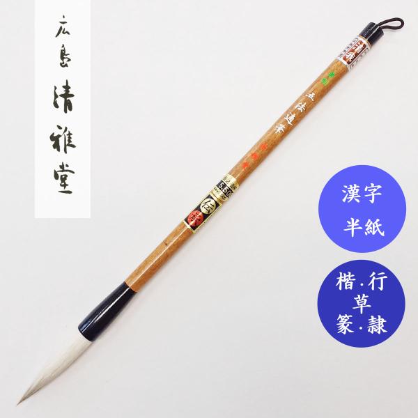 書道筆 兼剛 五法適筆 広島清雅堂 熊野筆 書道用筆 漢字半紙 大