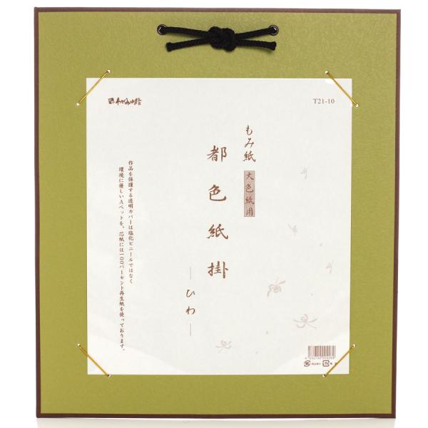大色紙掛け　都色紙掛け　ひわ色　もみ紙大色紙用　大色紙　大色紙作品　色紙掛け　サイン色紙掛け　谷口松雄堂　わがみ小路