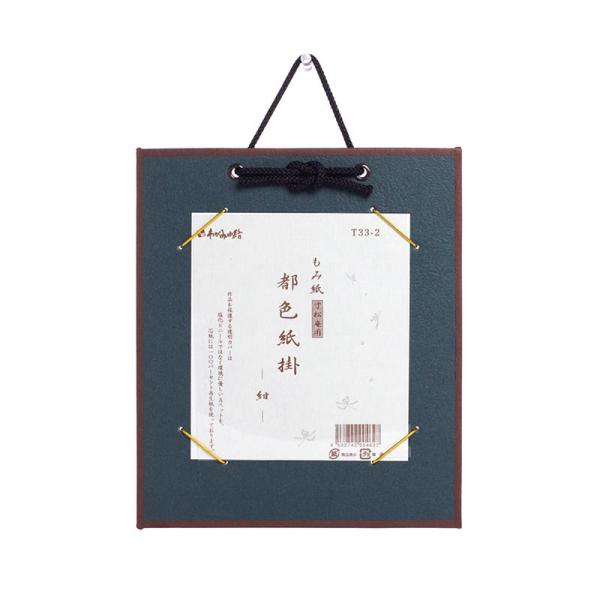 寸松庵色紙掛け　都色紙掛け　紺　もみ紙寸松庵色紙用　寸松庵色紙　寸松庵色紙作品　色紙掛け　谷口松雄堂　わがみ小路