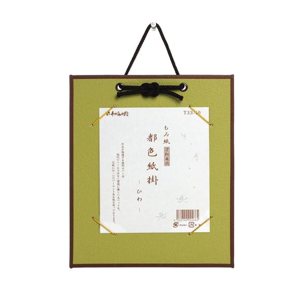 寸松庵色紙掛け　都色紙掛け　ひわ色　もみ紙寸松庵色紙用　寸松庵色紙　寸松庵色紙作品　色紙掛け　谷口松雄堂　わがみ小路