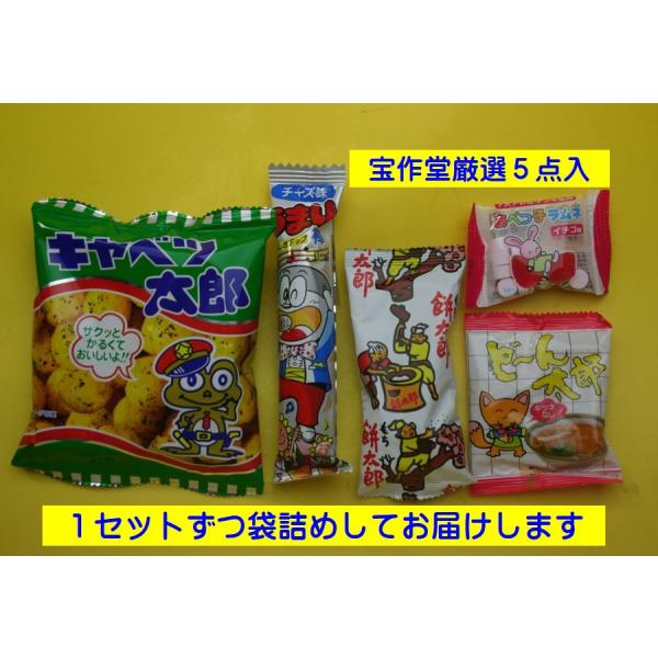 キャベツ太郎、餅太郎あべっこラムネ（味は5種類アソート）どーん太郎（又はラーメン太郎）うまい棒（チーズなどやさしい味）の5個セットです。うまい棒の味はいくつかありますが、お選びいただけません。ご了承ください。ご注文から1週間ほどでの発送とな...