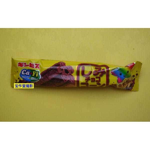 駄菓子のバラ売り ギンビス しみチョココーン : お菓子と和雑貨の店 宝