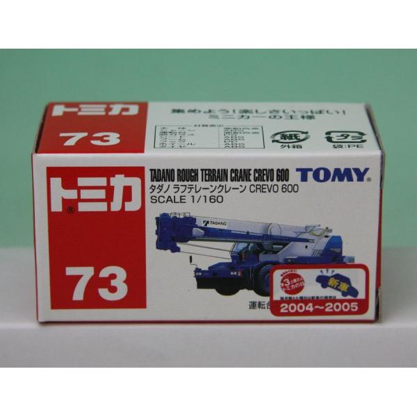 トミカ 73 タダノ ラフテレーンクレーン CREVO 600 : お菓子と和雑貨の