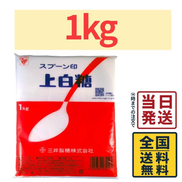 【1kg】 スプーン印 上白糖 1kg (1kg×1袋)