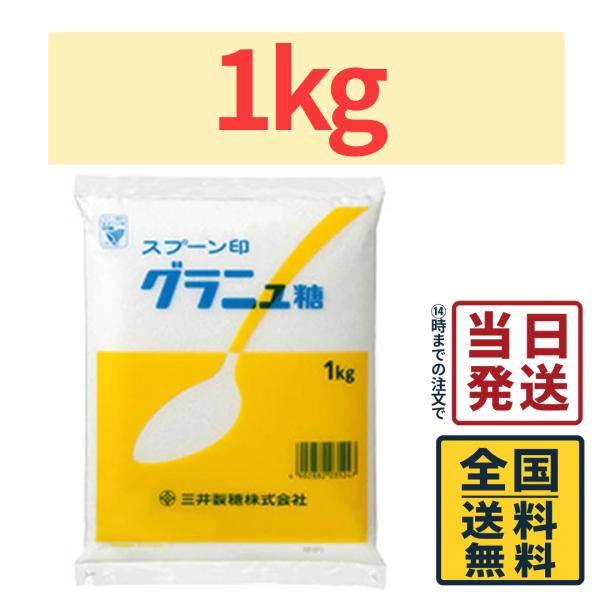 【1kg】 スプーン印 グラニュー糖 1kg (1kg×1袋)