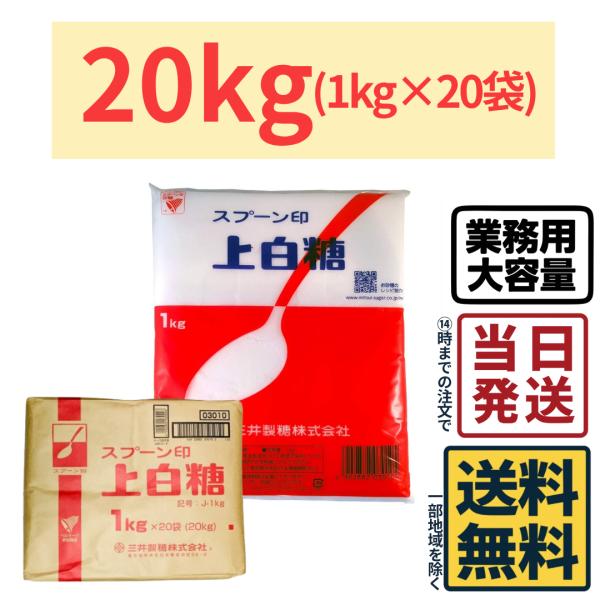 【20kg】 スプーン印 上白糖 20kg (1kg×20袋)