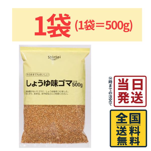 真誠 しょうゆ味ゴマ 500g