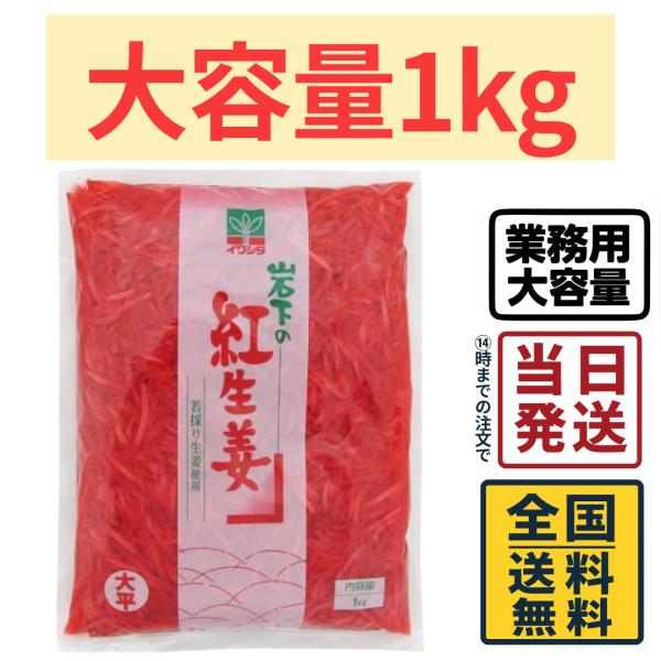 他サイト： 業務用 岩下 紅生姜 千切り 1kgの商品画像