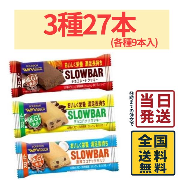 ブルボン スローバー 3種各9本 計27本 詰め合わせセット （ チョコレートクッキー ＆ チョコバナナクッキー ＆ 濃厚ココナッツミルク ）
