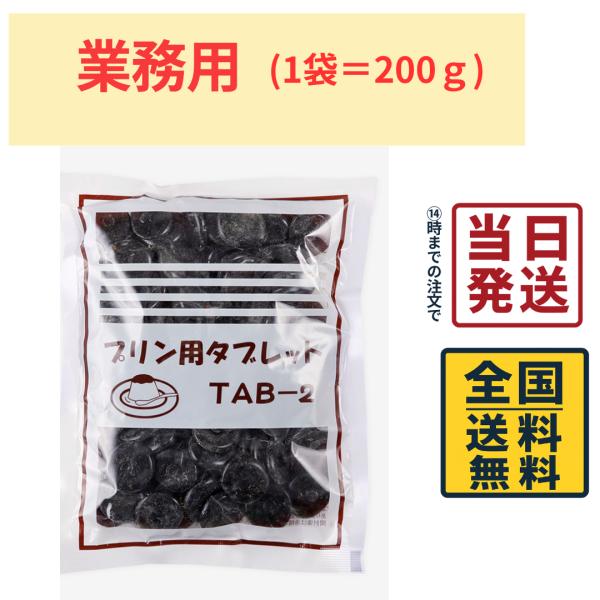 【 業務用 】 仙波糖化工業 プリン用タブレット 200g 錠剤カラメル 固形カラメル カラメル