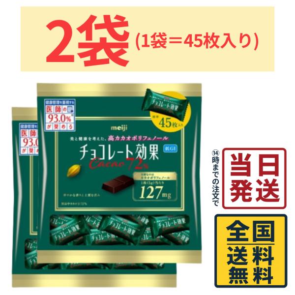 チョコレート効果 明治 カカオ72% 大袋 225g × 2袋 : カップ麺の総合