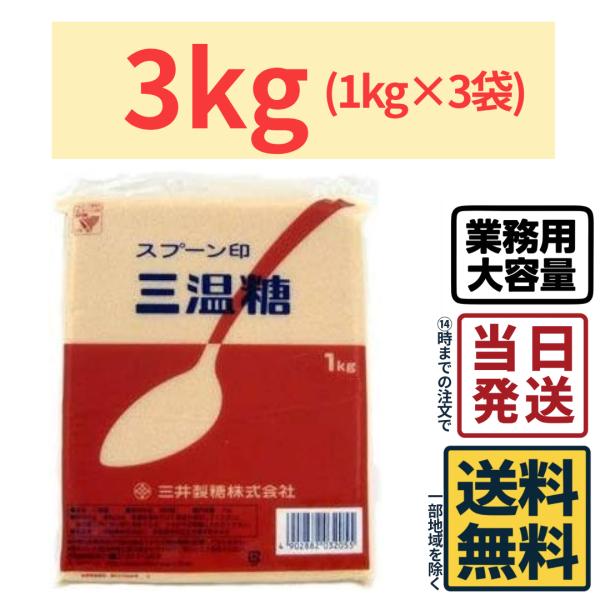 【3kg】 スプーン印 三温糖 3kg (1kg×3袋)
