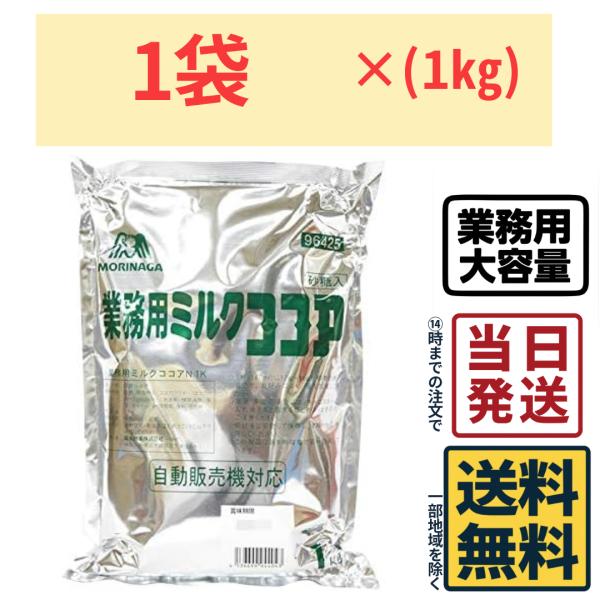 森永商事 業務用 ミルクココア 1kg